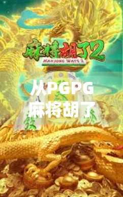 从PGPG麻将胡了看中国年轻人的娱乐新趋势，社交、解压与数字成瘾的边界