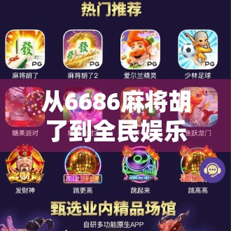 从6686麻将胡了到全民娱乐新风潮，一场数字时代的社交革命
