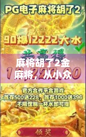 麻将胡了2金麻将，从小众娱乐到全民热潮的背后逻辑