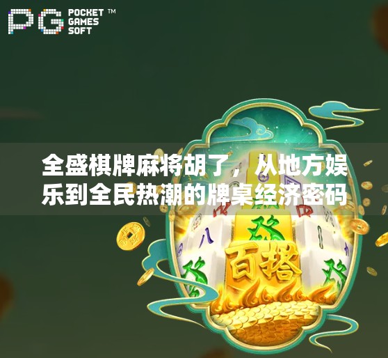 全盛棋牌麻将胡了，从地方娱乐到全民热潮的牌桌经济密码