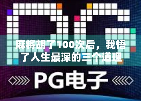 麻将胡了100次后，我悟了人生最深的三个道理