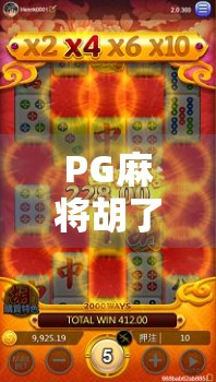 PG麻将胡了网址揭秘，你真的了解这个热门游戏平台吗？