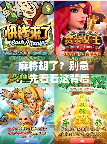 麻将胡了？别急，先看看这背后藏着多少人生牌局！