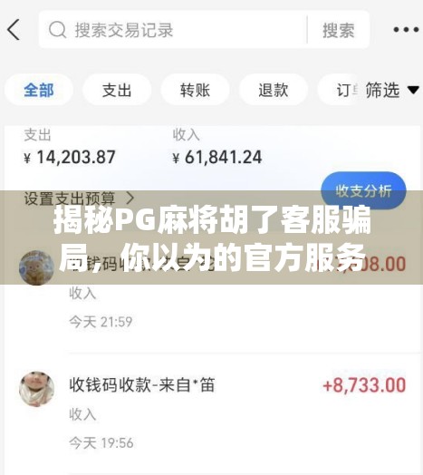 揭秘PG麻将胡了客服骗局,你以为的官方服务,可能是钓鱼陷阱! 揭秘PG麻将胡了客服骗局,你以为的官方服务,可能是钓鱼陷阱!