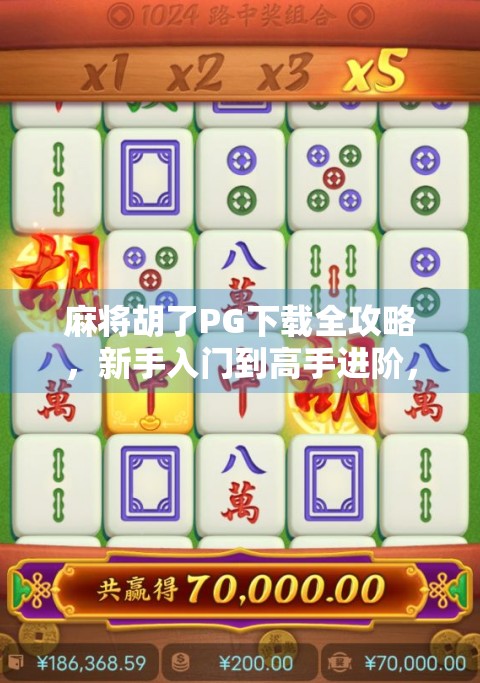 麻将胡了PG下载全攻略，新手入门到高手进阶，轻松玩转这款国民级休闲游戏！