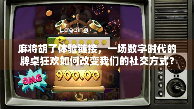 麻将胡了体验链接，一场数字时代的牌桌狂欢如何改变我们的社交方式？