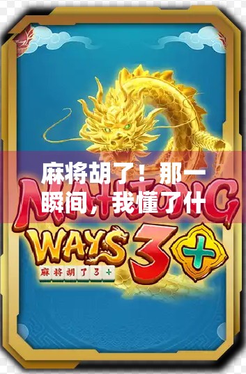 麻将胡了！那一瞬间，我懂了什么叫人生翻盘—一个普通玩家的高光时刻