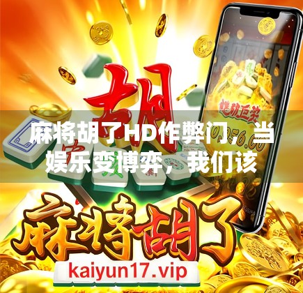 麻将胡了HD作弊门，当娱乐变博弈，我们该如何守住游戏的底线？