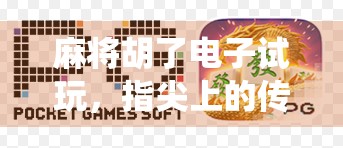 麻将胡了电子试玩，指尖上的传统智慧，年轻人的新宠儿？