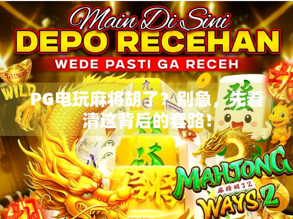 PG电玩麻将胡了？别急，先看清这背后的套路！