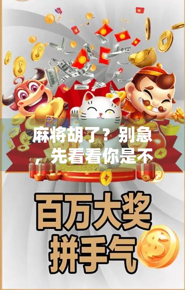 麻将胡了？别急，先看看你是不是伪高手！PG链接背后藏着的那些玄机！