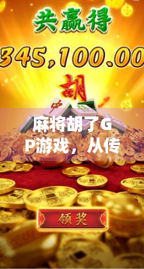 麻将胡了GP游戏,从传统牌桌到数字战场,年轻人为何沉迷虚拟麻将?