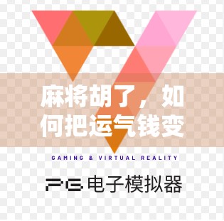 麻将胡了，如何把运气钱变成长期财富？教你三步存钱法！
