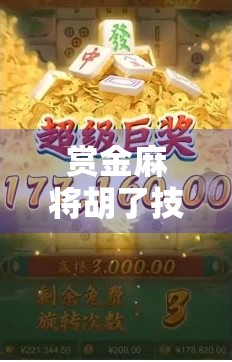 赏金麻将胡了技巧大揭秘!新手也能秒变高手,轻松赢大奖!