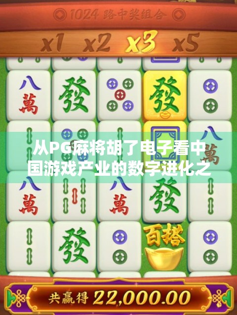 从PG麻将胡了电子看中国游戏产业的数字进化之路