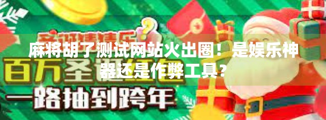 麻将胡了测试网站火出圈！是娱乐神器还是作弊工具？