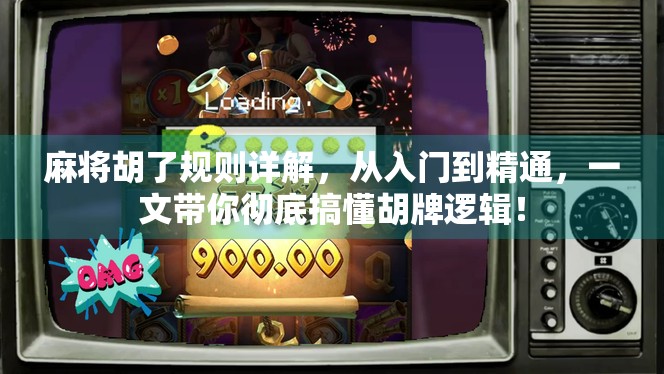 麻将胡了规则详解，从入门到精通，一文带你彻底搞懂胡牌逻辑！