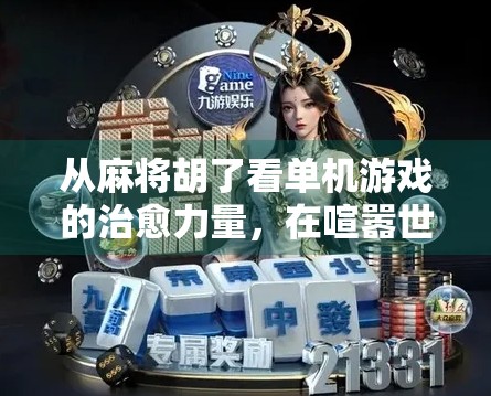 从麻将胡了看单机游戏的治愈力量，在喧嚣世界里，找回内心的平静