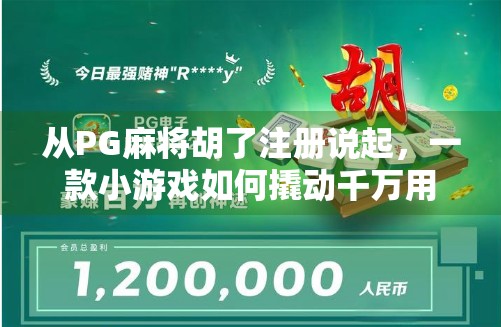 从PG麻将胡了注册说起，一款小游戏如何撬动千万用户的注意力经济？