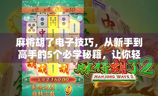 麻将胡了电子技巧，从新手到高手的5个必学秘籍，让你轻松赢在起跑线！