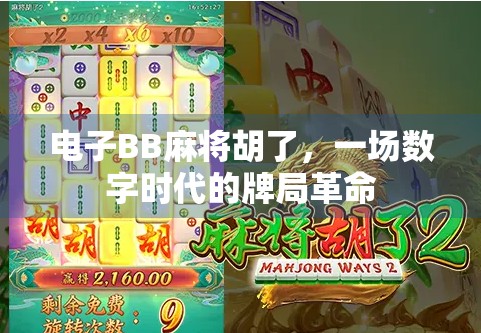 电子BB麻将胡了，一场数字时代的牌局革命