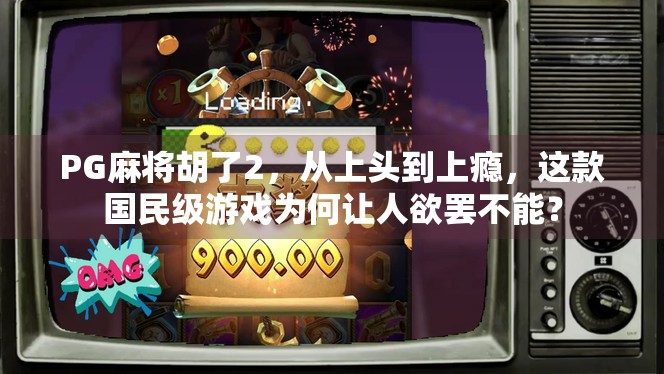 PG麻将胡了2，从上头到上瘾，这款国民级游戏为何让人欲罢不能？