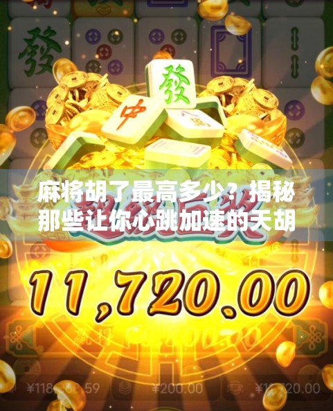麻将胡了最高多少？揭秘那些让你心跳加速的天胡瞬间！
