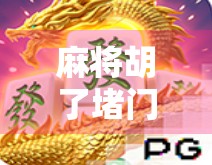 麻将胡了堵门游戏，一场牌技与人情的博弈，你敢玩吗？