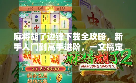 麻将胡了边锋下载全攻略，新手入门到高手进阶，一文搞定！