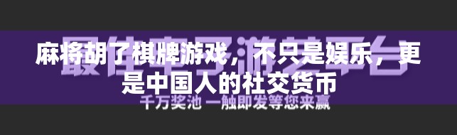 麻将胡了棋牌游戏,不只是娱乐,更是中国人的社交货币