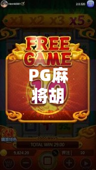 PG麻将胡了揭秘,从运气好到技术流,你真的懂这游戏背后的门道吗?