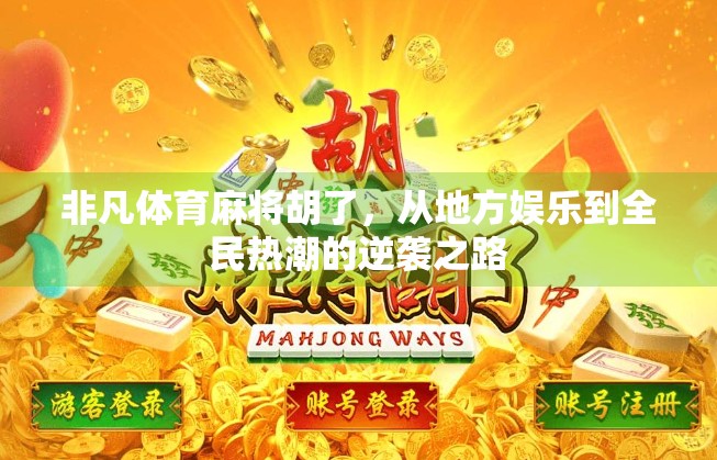 非凡体育麻将胡了,从地方娱乐到全民热潮的逆袭之路
