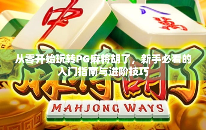 从零开始玩转PG麻将胡了,新手必看的入门指南与进阶技巧