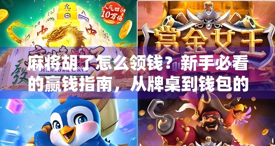麻将胡了怎么领钱?新手必看的赢钱指南,从牌桌到钱包的5个关键步骤!