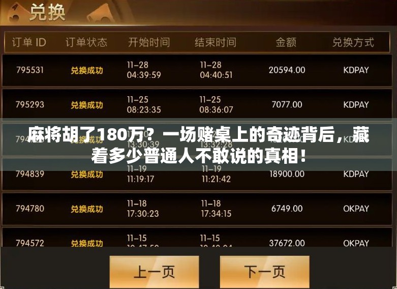 麻将胡了180万?一场赌桌上的奇迹背后,藏着多少普通人不敢说的真相!