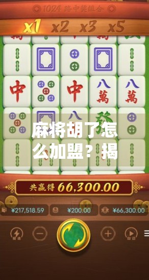 麻将胡了怎么加盟?揭秘火爆连锁品牌背后的加盟真相!