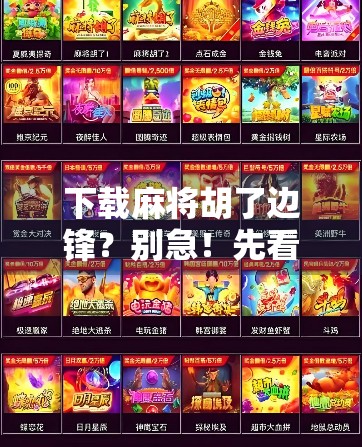 下载麻将胡了边锋？别急！先看这3个隐藏风险和避坑指南！