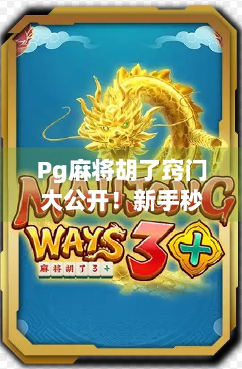 Pg麻将胡了窍门大公开！新手秒变老手，赢钱秘诀全在这！