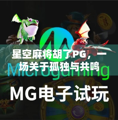 星空麻将胡了PG，一场关于孤独与共鸣的深夜游戏