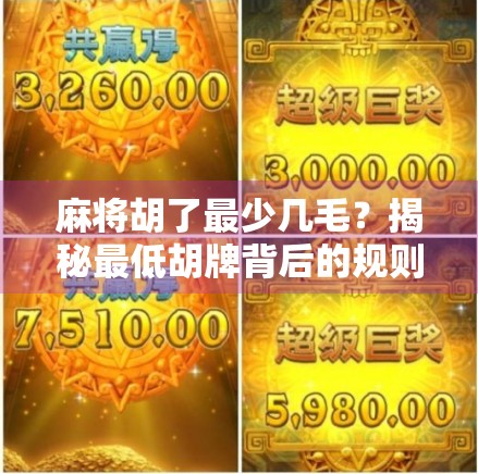 麻将胡了最少几毛?揭秘最低胡牌背后的规则与智慧