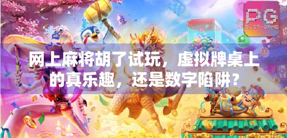 网上麻将胡了试玩，虚拟牌桌上的真乐趣，还是数字陷阱？