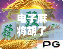 电子麻将胡了大奖，虚拟牌桌上的真实狂欢，年轻人为何沉迷数字赌局？