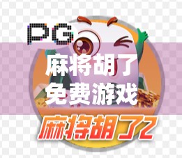 麻将胡了免费游戏，是娱乐神器还是成瘾陷阱？揭秘背后的心理机制与真实体验