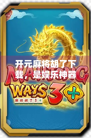 开元麻将胡了下载，是娱乐神器还是上头陷阱？