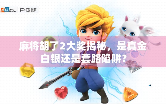麻将胡了2大奖揭秘，是真金白银还是套路陷阱？