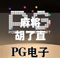 麻将胡了直播入口揭秘,娱乐与社交的新风口,你真的了解吗?