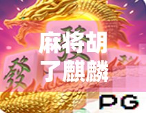 麻将胡了麒麟夺宝，一场关于运气与智慧的奇幻冒险