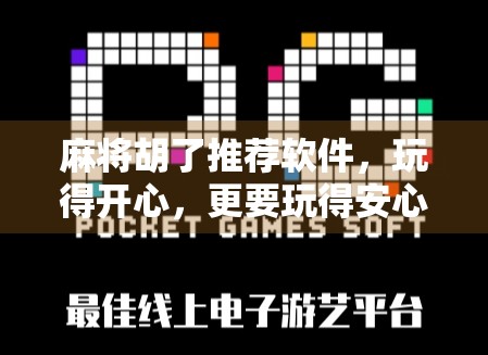 麻将胡了推荐软件，玩得开心，更要玩得安心！