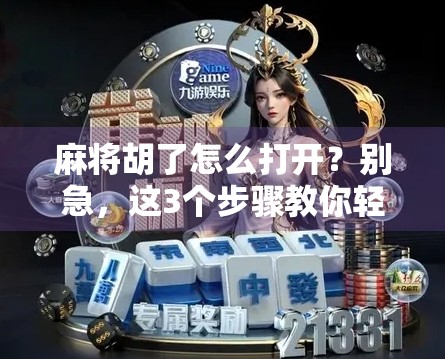 麻将胡了怎么打开？别急，这3个步骤教你轻松搞定！