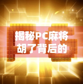 揭秘PC麻将胡了背后的玄机，你玩的不是游戏，是算法陷阱？